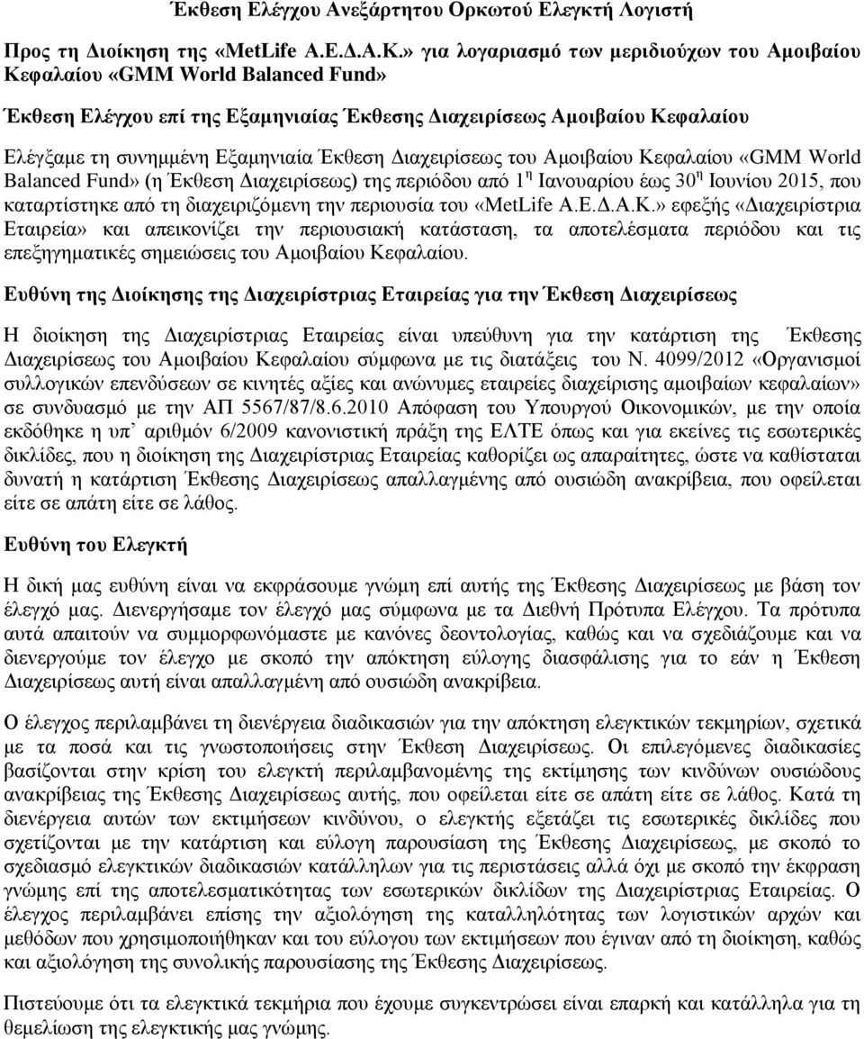 Διαχειρίσεως του Αμοιβαίου Κεφαλαίου «GMM World Balanced Fund» (η Έκθεση Διαχειρίσεως) της περιόδου από 1 η Ιανουαρίου έως 30 η Ιουνίου 2015, που καταρτίστηκε από τη διαχειριζόμενη την περιουσία του