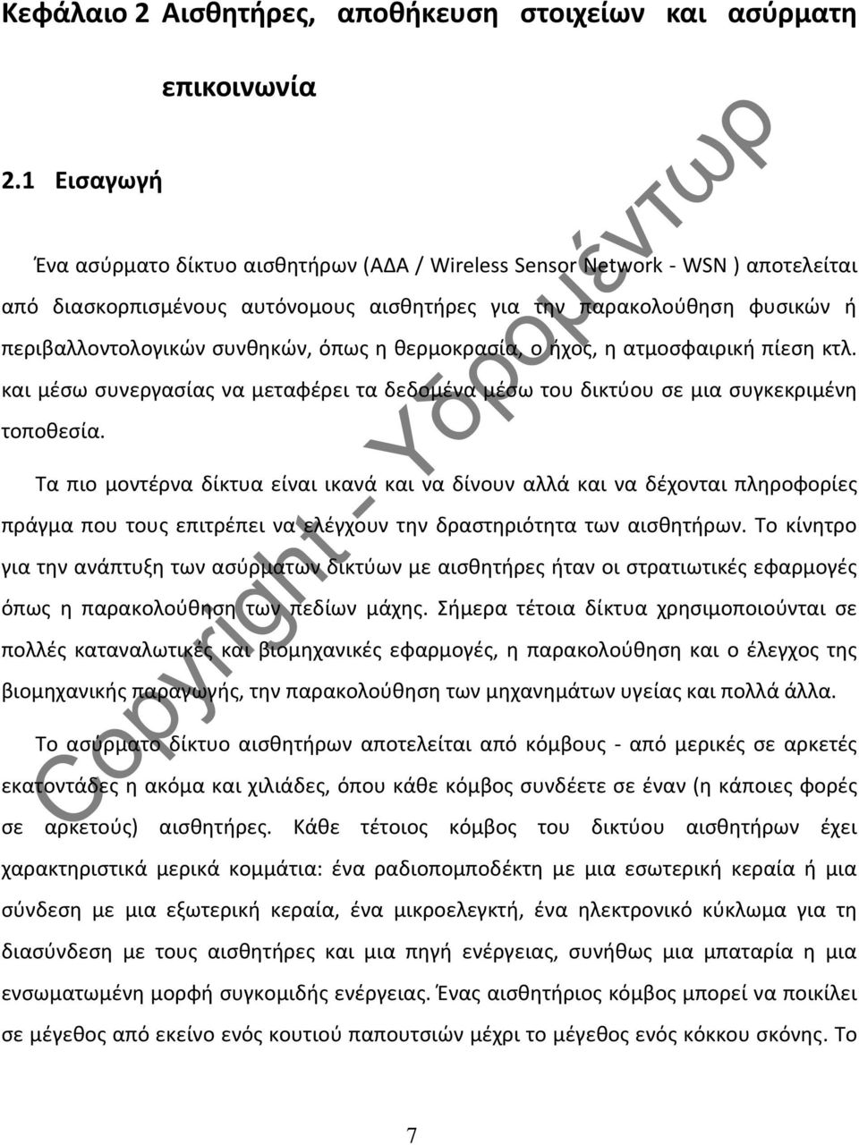 όπως η θερμοκρασία, ο ήχος, η ατμοσφαιρική πίεση κτλ. και μέσω συνεργασίας να μεταφέρει τα δεδομένα μέσω του δικτύου σε μια συγκεκριμένη τοποθεσία.
