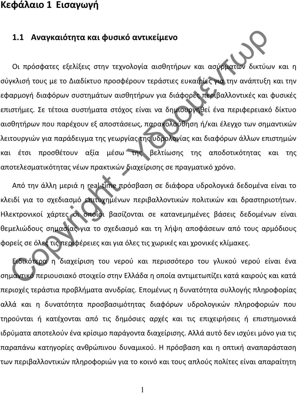την εφαρμογή διαφόρων συστημάτων αισθητήρων για διάφορες περιβαλλοντικές και φυσικές επιστήμες.
