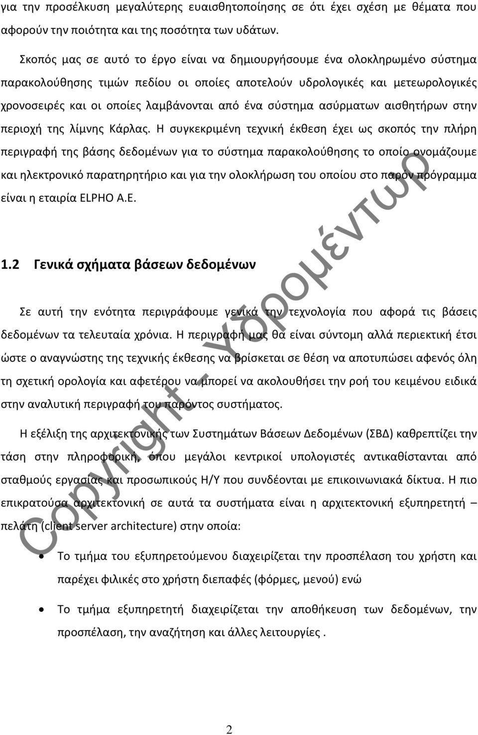 ένα σύστημα ασύρματων αισθητήρων στην περιοχή της λίμνης Κάρλας.