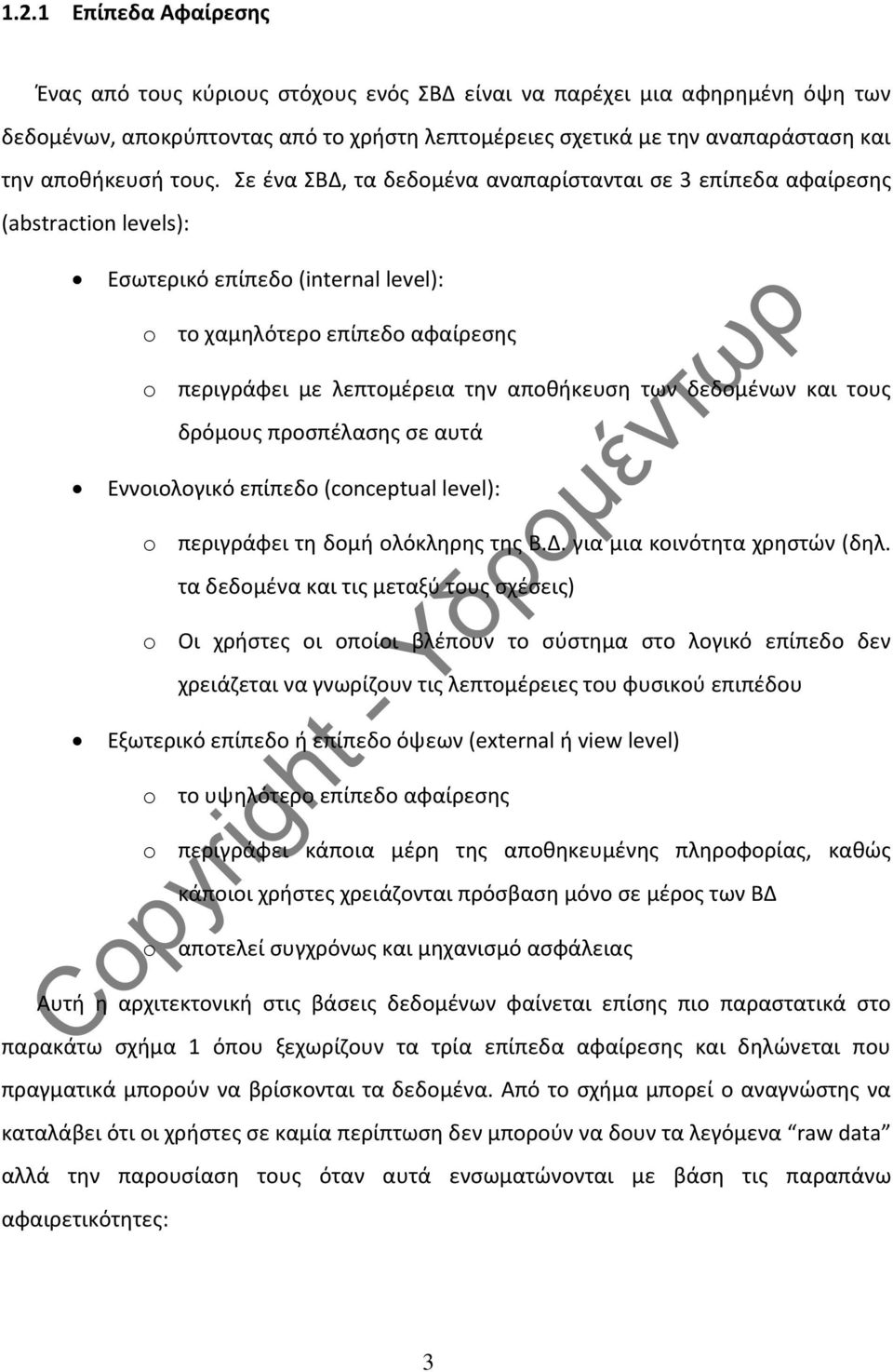 Σε ένα ΣΒΔ, τα δεδομένα αναπαρίστανται σε 3 επίπεδα αφαίρεσης (abstraction levels): Εσωτερικό επίπεδο (internal level): o το χαμηλότερο επίπεδο αφαίρεσης o περιγράφει με λεπτομέρεια την αποθήκευση