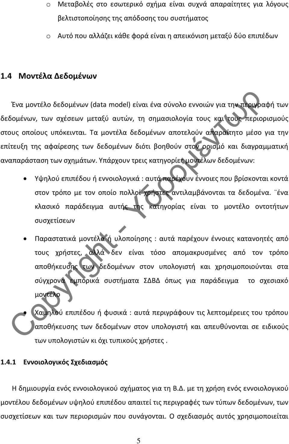 υπόκεινται. Τα μοντέλα δεδομένων αποτελούν απαραίτητο μέσο για την επίτευξη της αφαίρεσης των δεδομένων διότι βοηθούν στον ορισμό και διαγραμματική αναπαράσταση των σχημάτων.