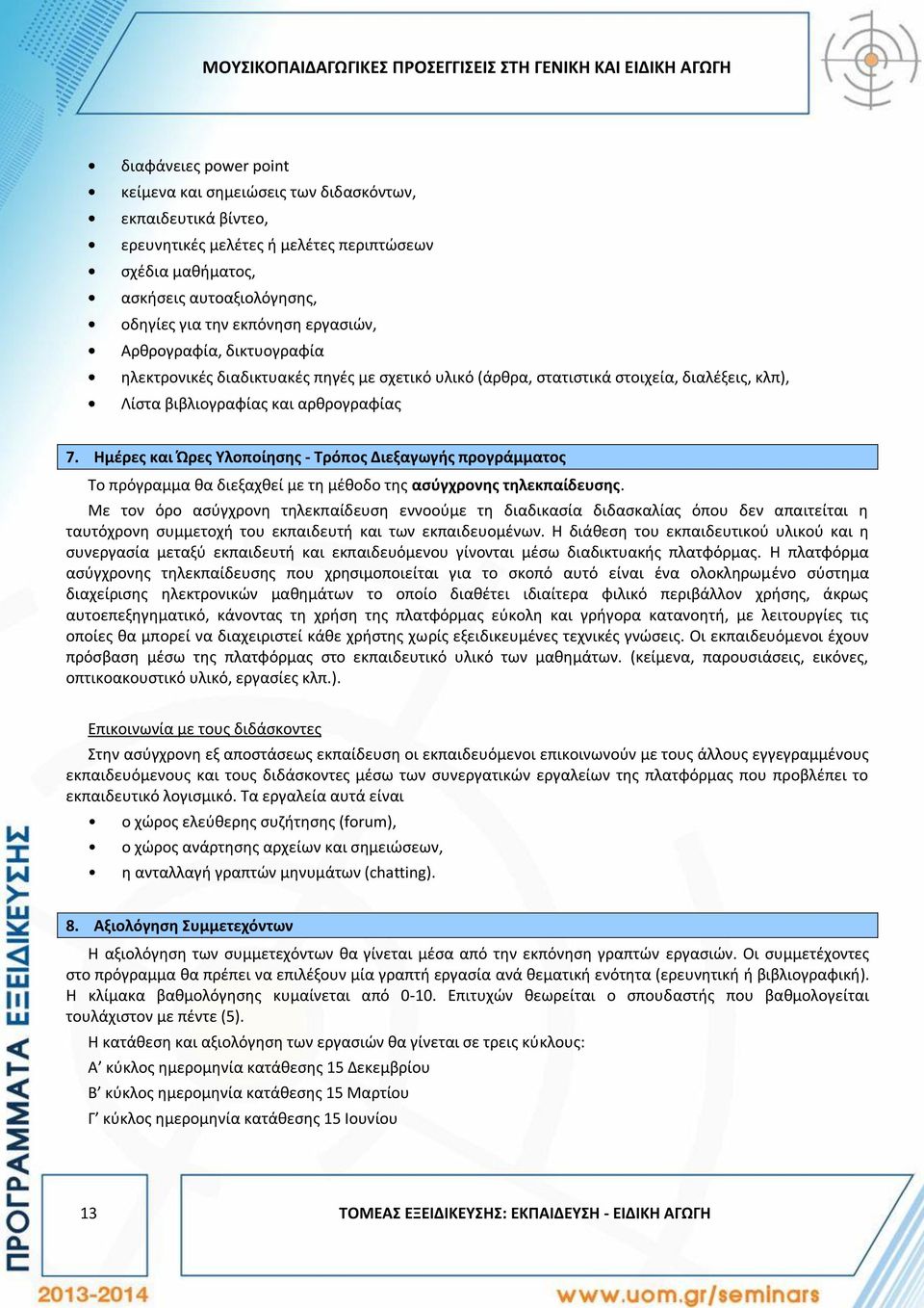 βιβλιογραφίας και αρθρογραφίας 7. Ημέρες και Ώρες Υλοποίησης - Τρόπος Διεξαγωγής προγράμματος Το πρόγραμμα θα διεξαχθεί με τη μέθοδο της ασύγχρονης τηλεκπαίδευσης.