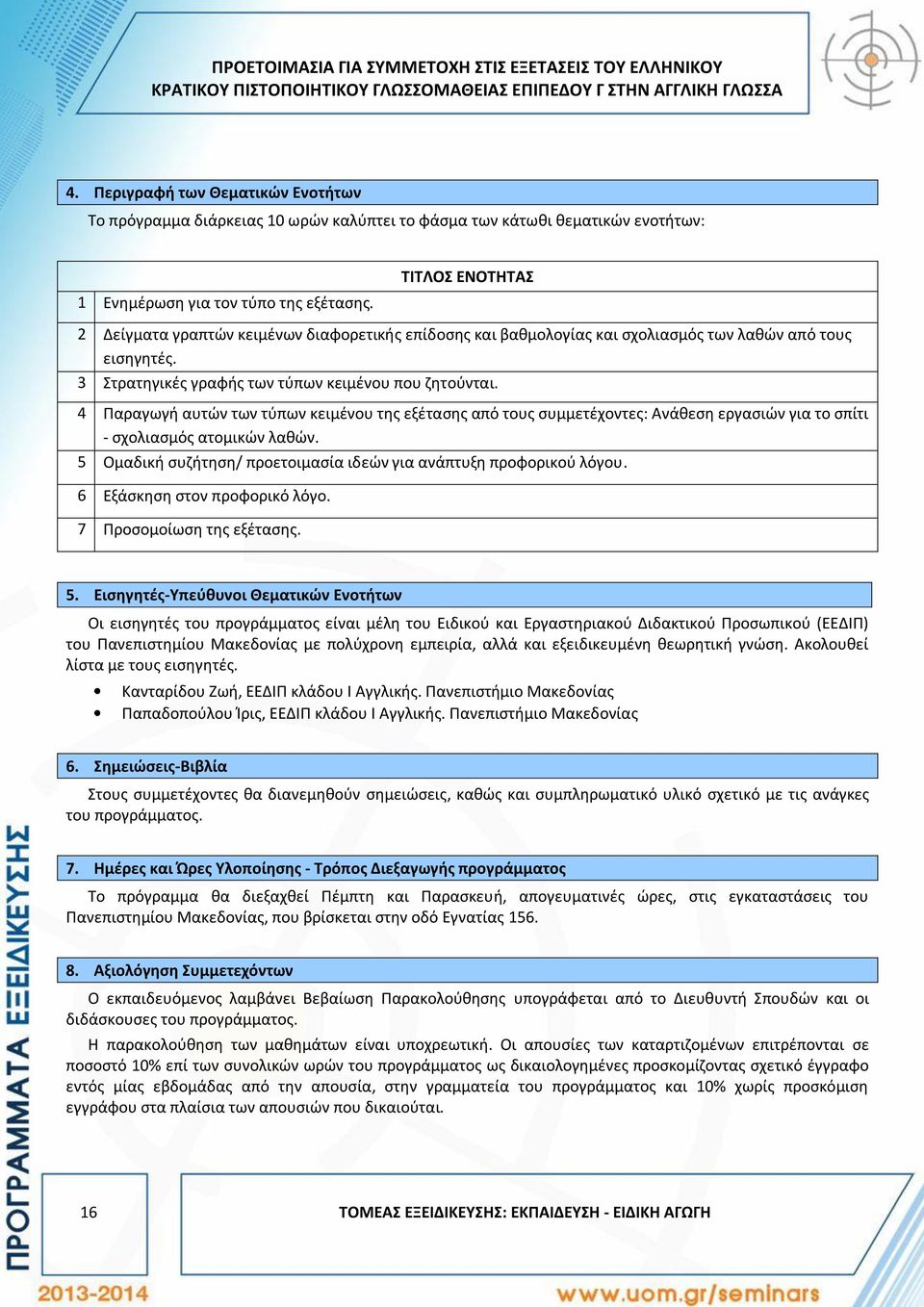 ΤΙΤΛΟΣ ΕΝΟΤΗΤΑΣ 2 Δείγματα γραπτών κειμένων διαφορετικής επίδοσης και βαθμολογίας και σχολιασμός των λαθών από τους εισηγητές. 3 Στρατηγικές γραφής των τύπων κειμένου που ζητούνται.