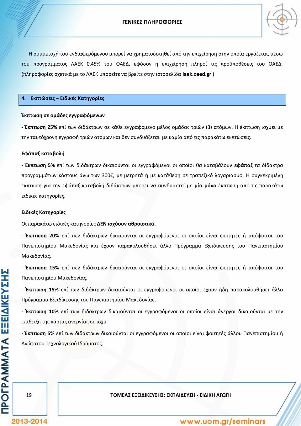 Εκπτώσεις Ειδικές Κατηγορίες Έκπτωση σε ομάδες εγγραφόμενων - Έκπτωση 25% επί των διδάκτρων σε κάθε εγγραφόμενο μέλος ομάδας τριών (3) ατόμων.