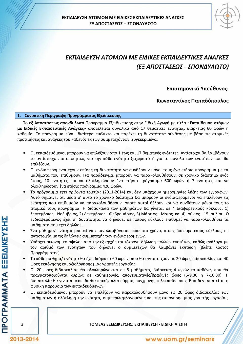 Συνοπτική Περιγραφή Προγράμματος Εξειδίκευσης Το εξ Αποστάσεως σπονδυλωτό Πρόγραμμα Εξειδίκευσης στην Ειδική Αγωγή με τίτλο «Εκπαίδευση ατόμων με Ειδικές Εκπαιδευτικές Ανάγκες» αποτελείται συνολικά