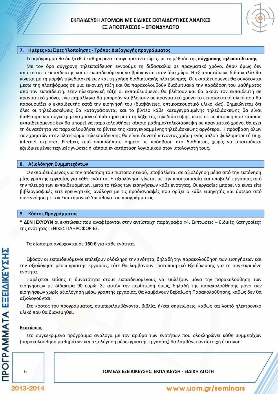 Με τον όρο σύγχρονη τηλεκπαίδευση εννοούμε τη διδασκαλία σε πραγματικό χρόνο, όπου όμως δεν απαιτείται ο εκπαιδευτής και οι εκπαιδευόμενοι να βρίσκονται στον ίδιο χώρο.