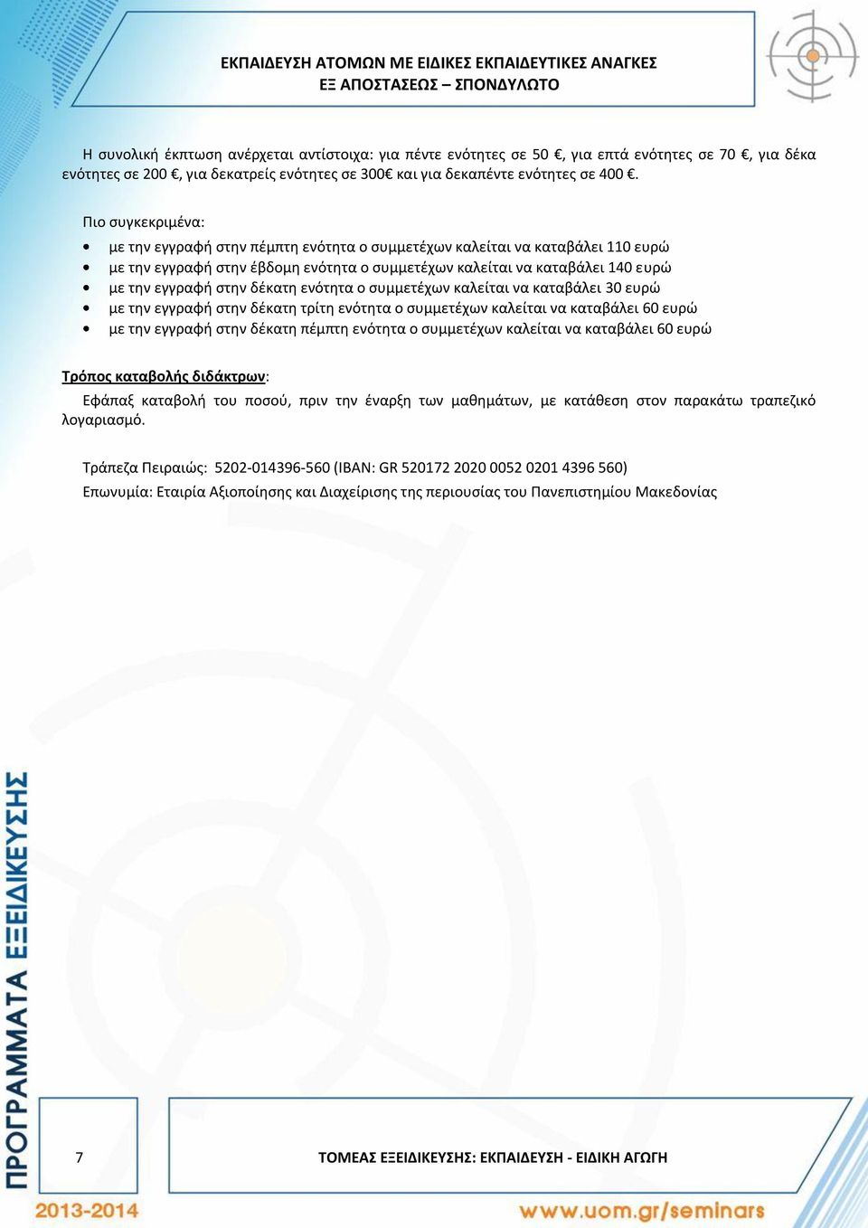 Πιο συγκεκριμένα: με την εγγραφή στην πέμπτη ενότητα ο συμμετέχων καλείται να καταβάλει 110 ευρώ με την εγγραφή στην έβδομη ενότητα ο συμμετέχων καλείται να καταβάλει 140 ευρώ με την εγγραφή στην