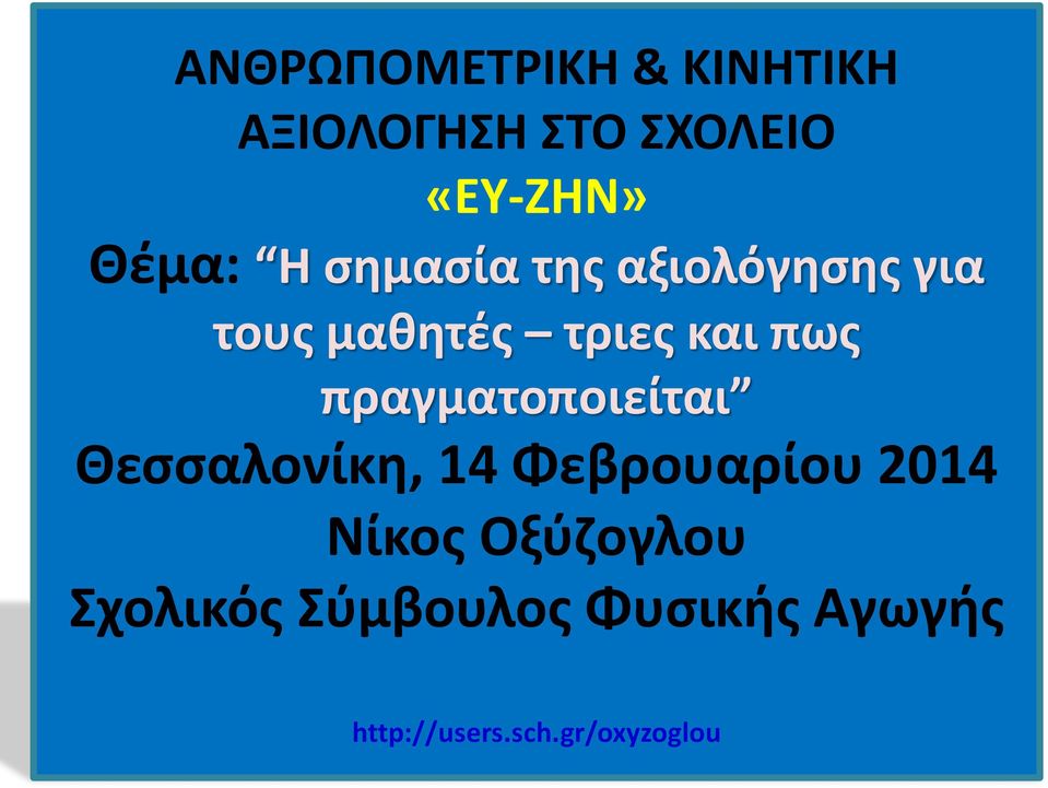 μαθητές τριες και πως πραγματοποιείται Θεσσαλονίκη, 14