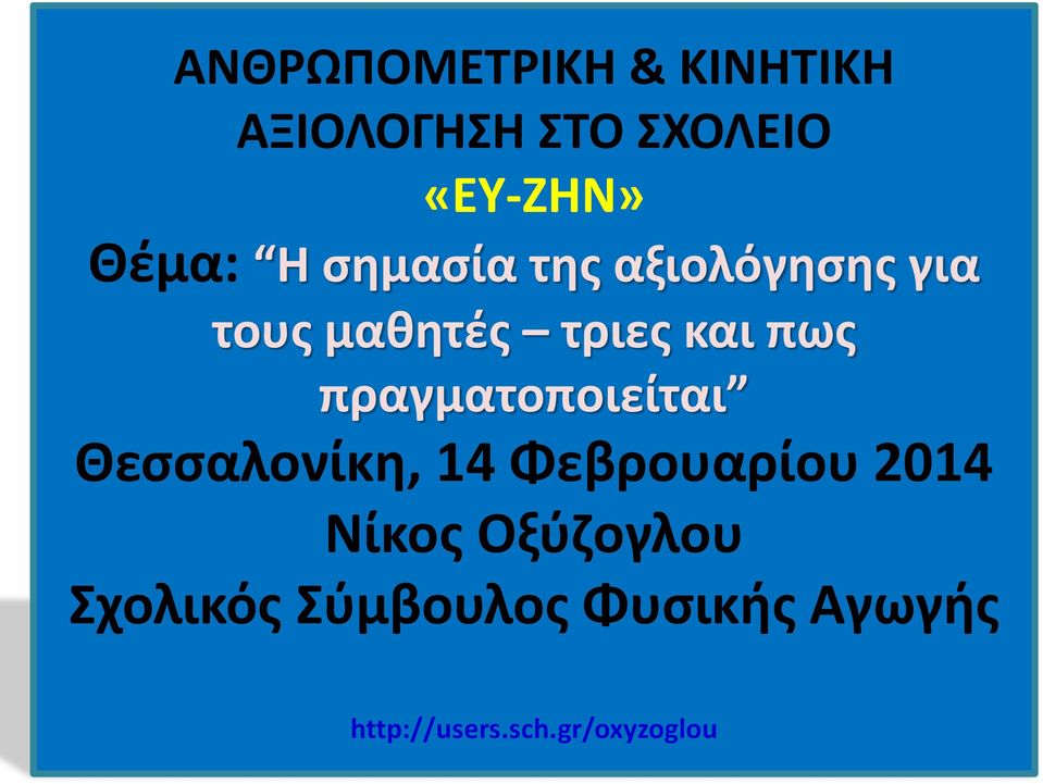 μαθητές τριες και πως πραγματοποιείται Θεσσαλονίκη, 14