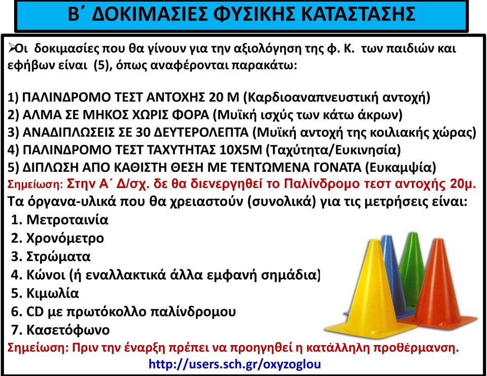 των παιδιών και εφήβων είναι (5), όπως αναφέρονται παρακάτω: 1) ΠΑΛΙΝΔΡΟΜΟ ΤΕΣΤ ΑΝΤΟΧΗΣ 20 Μ (Καρδιοαναπνευστική αντοχή) 2) ΑΛΜΑ ΣΕ ΜΗΚΟΣ ΧΩΡΙΣ ΦΟΡΑ (Μυϊκή ισχύς των κάτω άκρων) 3) ΑΝΑΔΙΠΛΩΣΕΙΣ ΣΕ 30