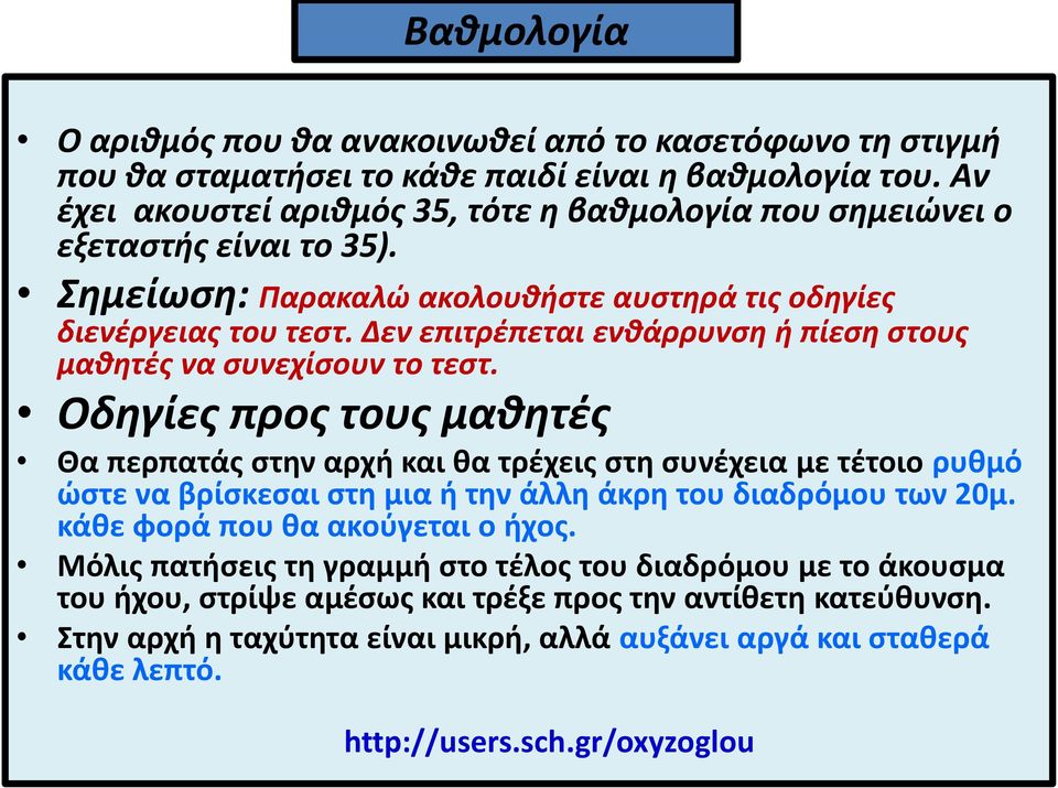 Δεν επιτρέπεται ενθάρρυνση ή πίεση στους μαθητές να συνεχίσουν το τεστ.