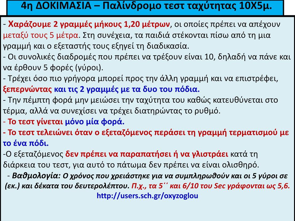 - Οι συνολικές διαδρομές που πρέπει να τρέξουν είναι 10, δηλαδή να πάνε και να έρθουν 5 φορές (γύροι).