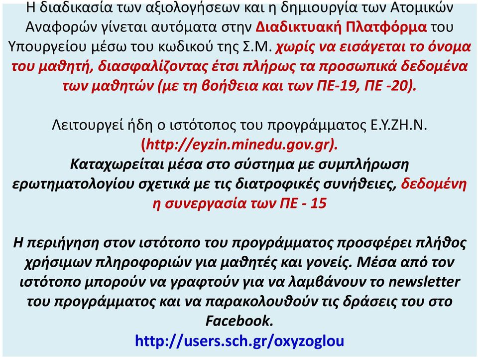 ΖΗ.Ν. (http://eyzin.minedu.gov.gr).