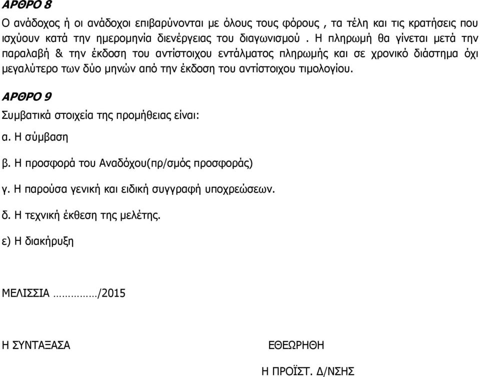 Η πληρωµή θα γίνεται µετά την παραλαβή & την έκδοση του αντίστοιχου εντάλµατος πληρωµής και σε χρονικό διάστηµα όχι µεγαλύτερο των δύο µηνών από την