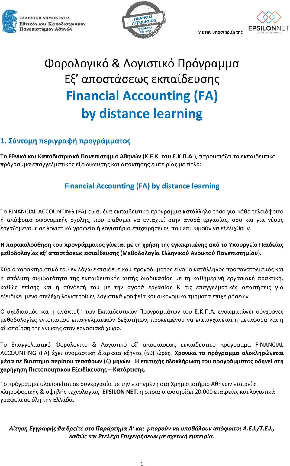 ), παρουσιάζει το εκπαιδευτικό πρόγραμμα επαγγελματικής εξειδίκευσης και απόκτησης εμπειρίας με τίτλο: Financial Accounting (FA) by distance learning Το FINANCIAL ACCOUNTING (FA) είναι ένα