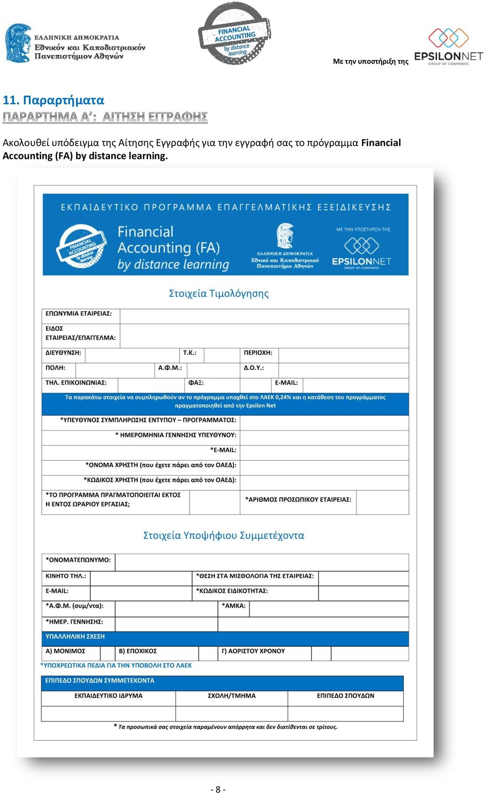 εγγραφή σας το πρόγραμμα Financial