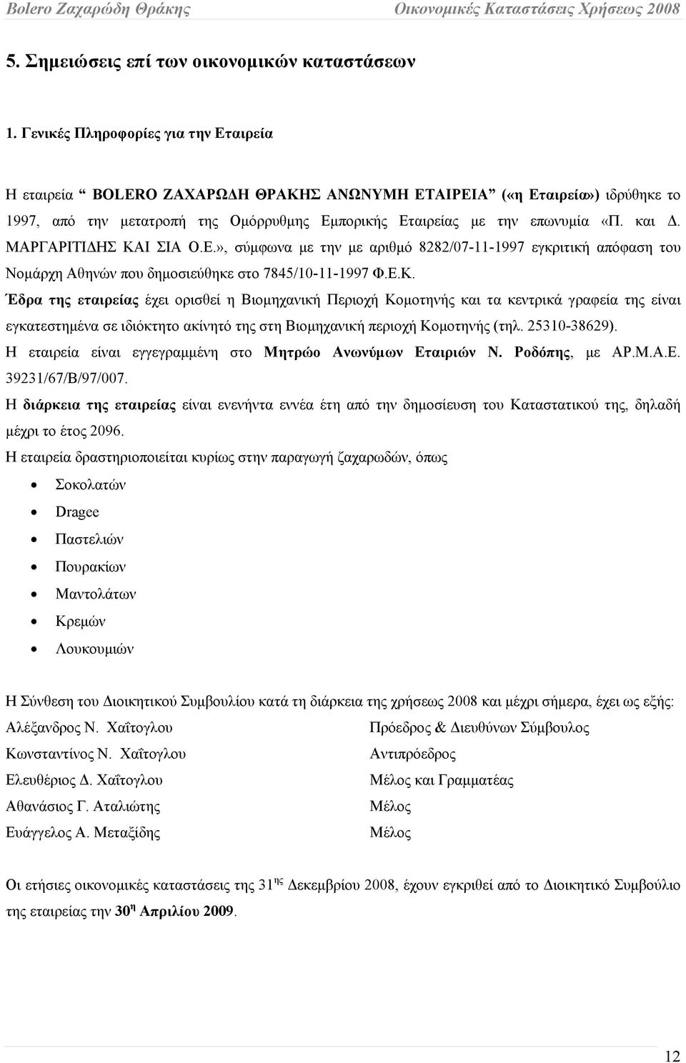 ΜΑΡΓΑΡΙΤΙΔΗΣ ΚΑΙ ΣΙΑ Ο.Ε.», σύμφωνα με την με αριθμό 8282/07-11-1997 εγκριτική απόφαση του Νομάρχη Αθηνών που δημοσιεύθηκε στο 7845/10-11-1997 Φ.Ε.Κ. Έδρα της εταιρείας έχει ορισθεί η Βιομηχανική Περιοχή Κομοτηνής και τα κεντρικά γραφεία της είναι εγκατεστημένα σε ιδιόκτητο ακίνητό της στη Βιομηχανική περιοχή Κομοτηνής (τηλ.