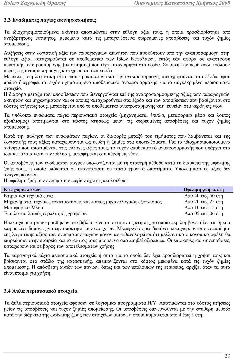 Αυξήσεις στην λογιστική αξία των παραγωγικών ακινήτων που προκύπτουν από την αναπροσαρμογή στην εύλογη αξία, καταχωρούνται σε αποθεματικό των Ιδίων Κεφαλαίων, εκτός εάν αφορά σε αναστροφή μειωτικής