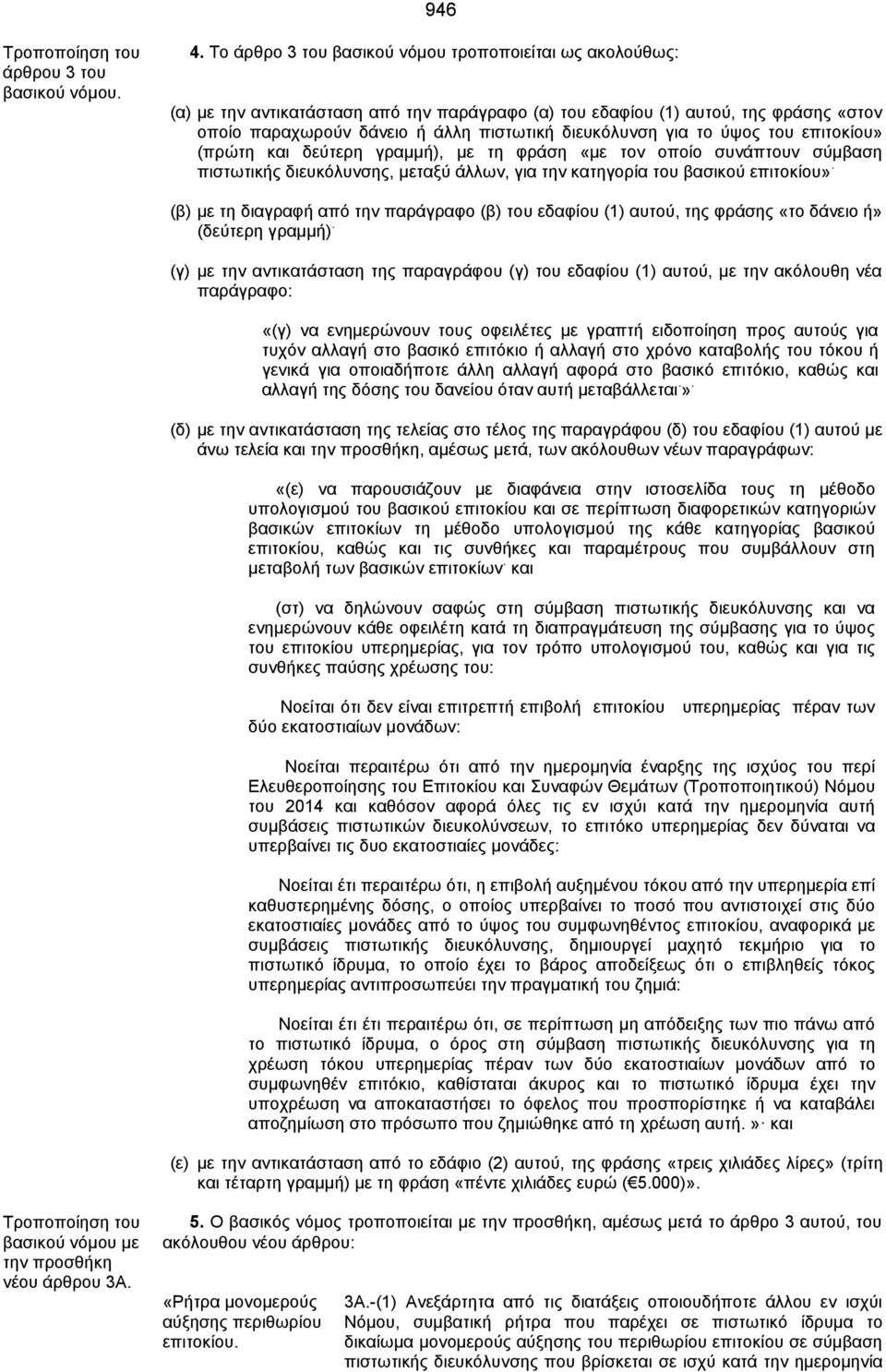 για το ύψος του επιτοκίου» (πρώτη και δεύτερη γραμμή), με τη φράση «με τον οποίο συνάπτουν σύμβαση πιστωτικής διευκόλυνσης, μεταξύ άλλων, για την κατηγορία του βασικού επιτοκίου».