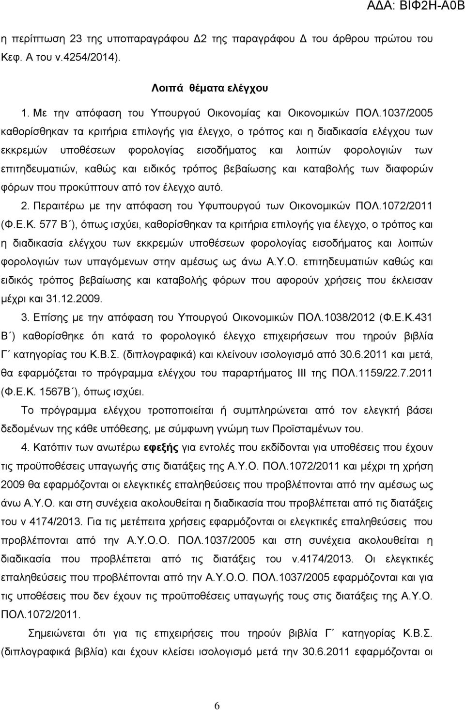 ηξφπνο βεβαίσζεο θαη θαηαβνιήο ησλ δηαθνξψλ θφξσλ πνπ πξνθχπηνπλ απφ ηνλ έιεγρν απηφ. 2. Πεξαηηέξσ κε ηελ απφθαζε ηνπ Τθππνπξγνχ ησλ Οηθνλνκηθψλ ΠΟΛ.1072/2011 (Φ.Δ.Κ.