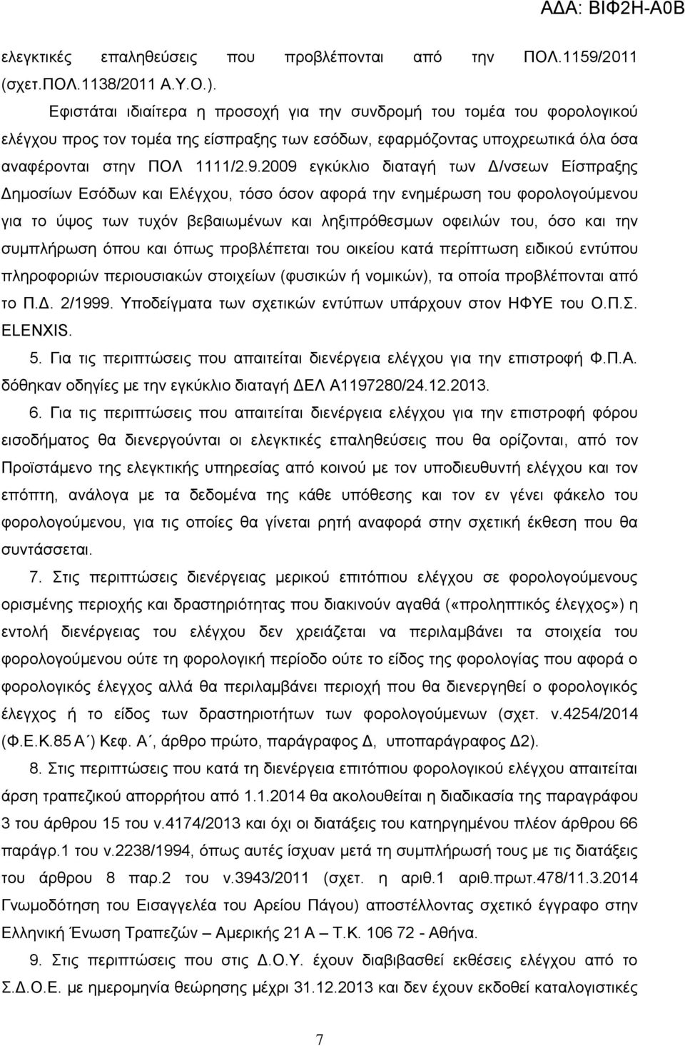 2009 εγθχθιην δηαηαγή ησλ Γ/λζεσλ Δίζπξαμεο Γεκνζίσλ Δζφδσλ θαη Διέγρνπ, ηφζν φζνλ αθνξά ηελ ελεκέξσζε ηνπ θνξνινγνχκελνπ γηα ην χςνο ησλ ηπρφλ βεβαησκέλσλ θαη ιεμηπξφζεζκσλ νθεηιψλ ηνπ, φζν θαη ηελ