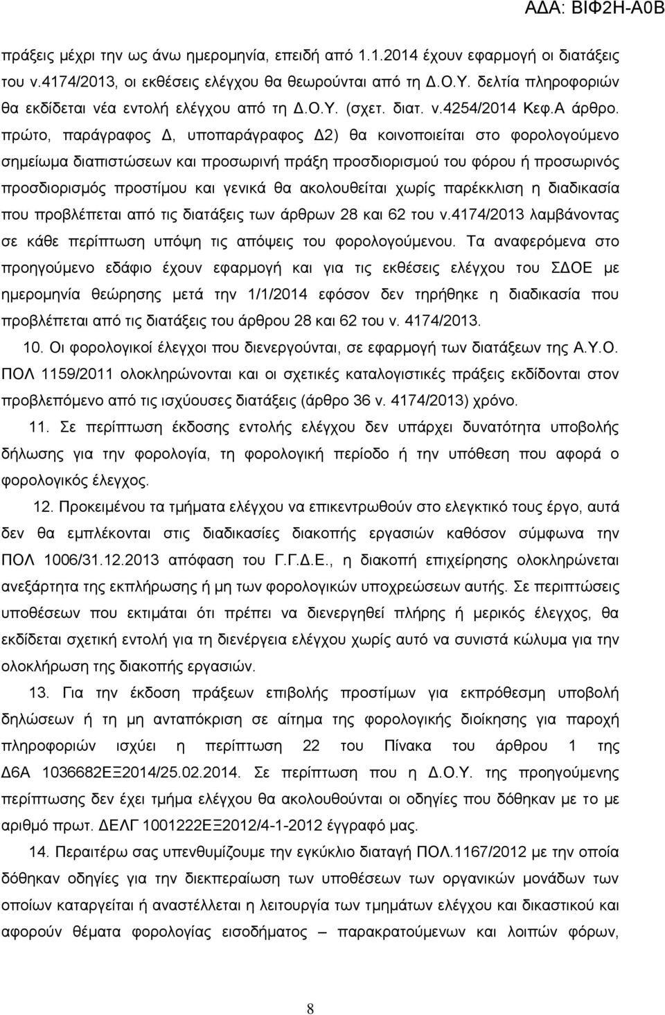 πξψην, παξάγξαθνο Γ, ππνπαξάγξαθνο Γ2) ζα θνηλνπνηείηαη ζην θνξνινγνχκελν ζεκείσκα δηαπηζηψζεσλ θαη πξνζσξηλή πξάμε πξνζδηνξηζκνχ ηνπ θφξνπ ή πξνζσξηλφο πξνζδηνξηζκφο πξνζηίκνπ θαη γεληθά ζα