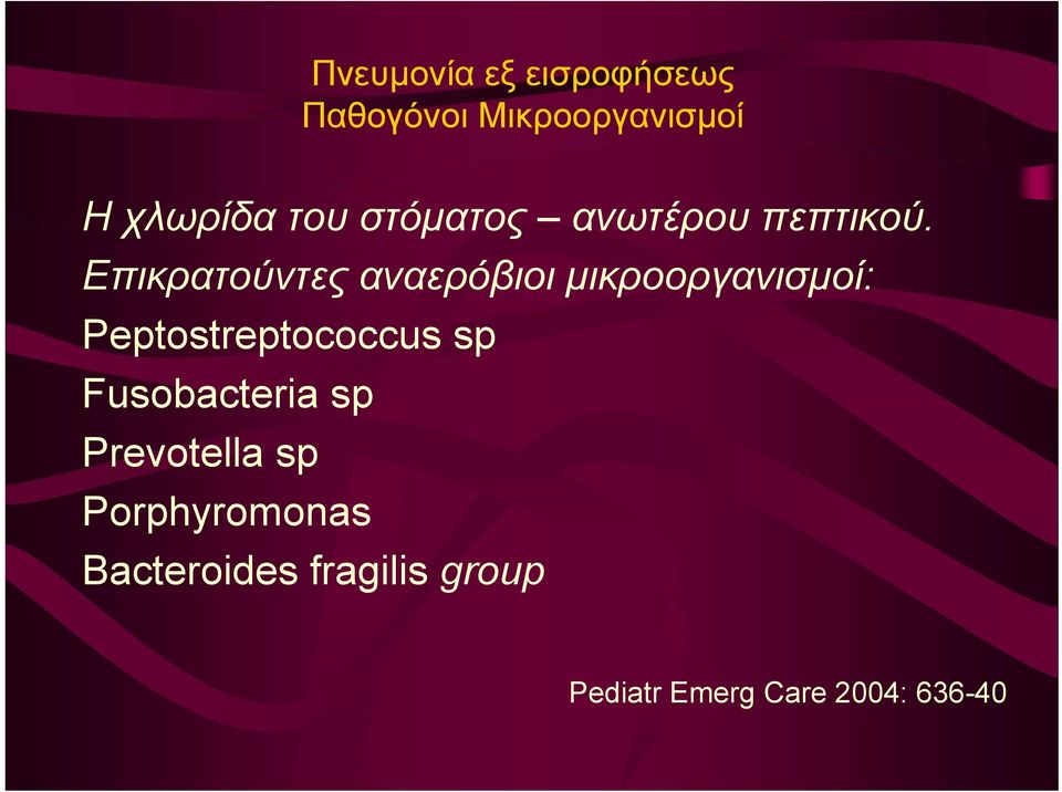 Επικρατούντες αναερόβιοι μικροοργανισμοί: Peptostreptococcus sp