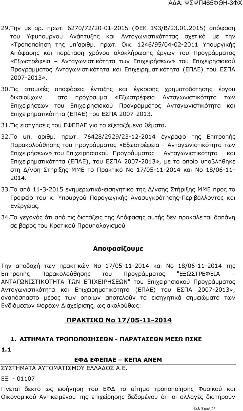 Επιχειρηματικότητα (ΕΠΑΕ) του ΕΣΠΑ 2007-2013». 30.