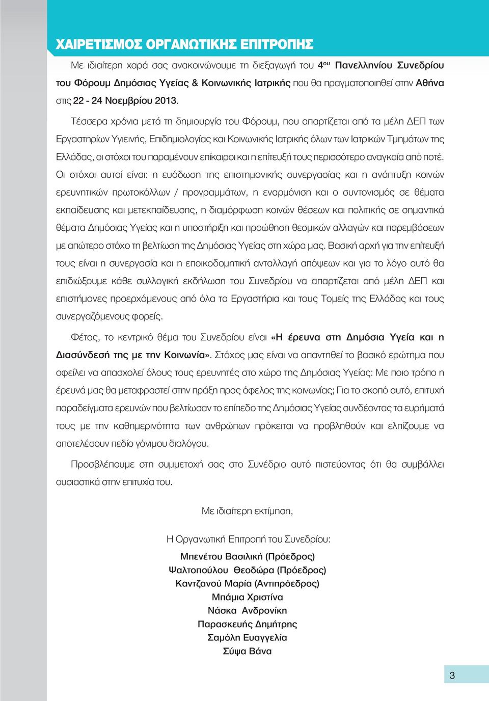 παραμένουν επίκαιροι και η επίτευξή τους περισσότερο αναγκαία από ποτέ.