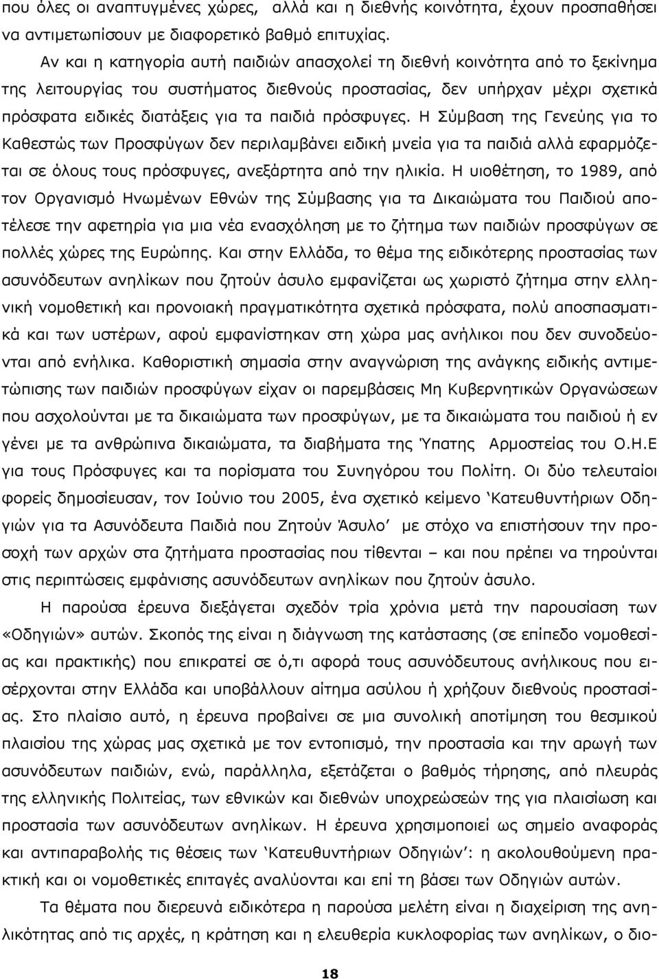 πρόσφυγες. Η Σύμβαση της Γενεύης για το Καθεστώς των Προσφύγων δεν περιλαμβάνει ειδική μνεία για τα παιδιά αλλά εφαρμόζεται σε όλους τους πρόσφυγες, ανεξάρτητα από την ηλικία.
