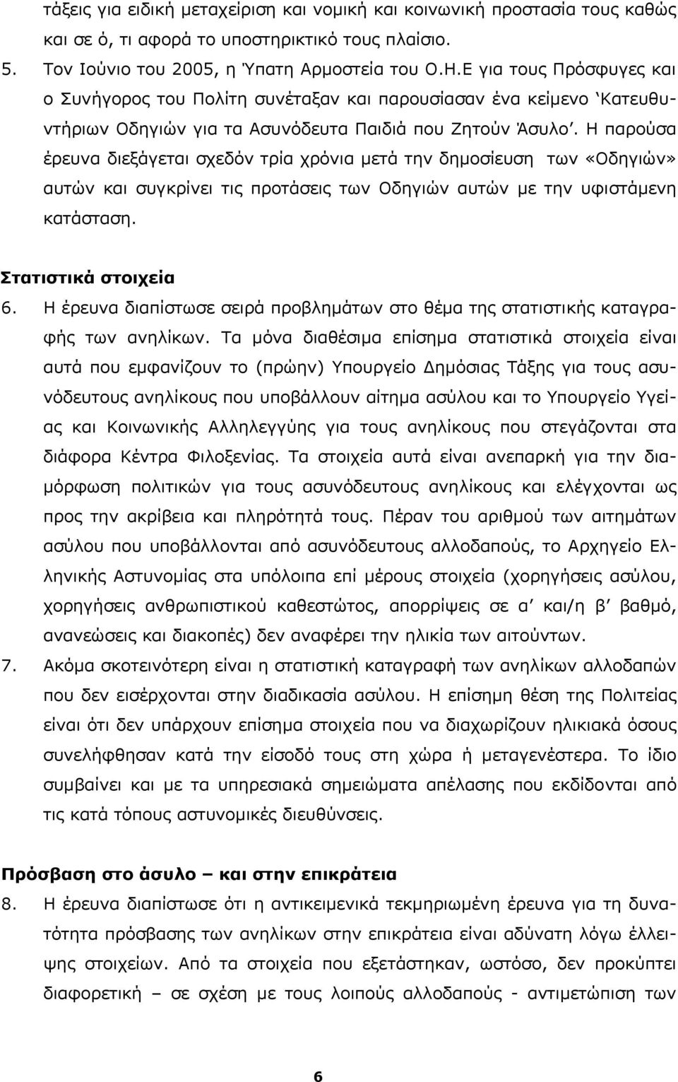 Η παρούσα έρευνα διεξάγεται σχεδόν τρία χρόνια μετά την δημοσίευση των «Οδηγιών» αυτών και συγκρίνει τις προτάσεις των Οδηγιών αυτών με την υφιστάμενη κατάσταση. Στατιστικά στοιχεία 6.