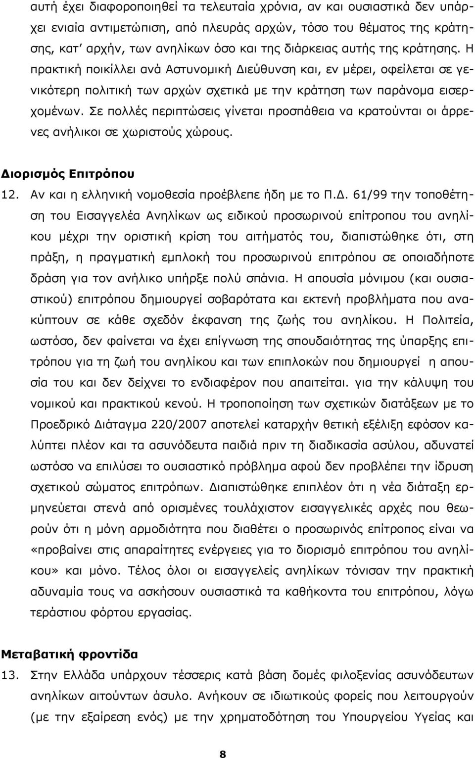 Σε πολλές περιπτώσεις γίνεται προσπάθεια να κρατούνται οι άρρενες ανήλικοι σε χωριστούς χώρους. Δι