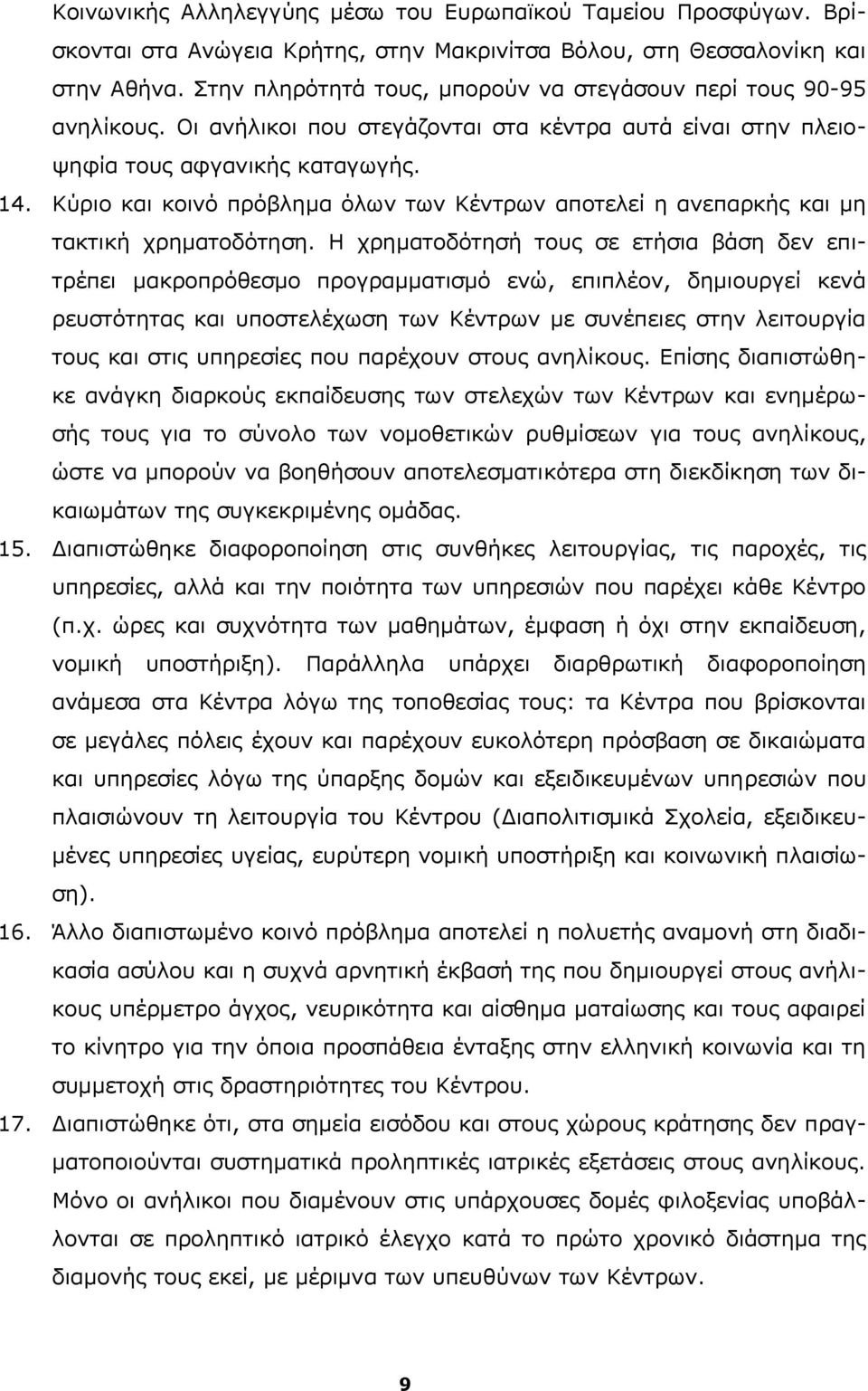 Κύριο και κοινό πρόβλημα όλων των Κέντρων αποτελεί η ανεπαρκής και μη τακτική χρηματοδότηση.