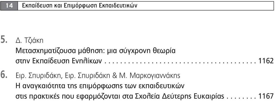 Ειρ. Σπυριδάκη, Ειρ. Σπυριδάκη & Μ.