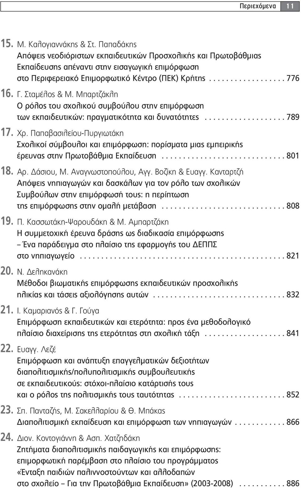 Σταμέλος & Μ. Μπαρτζάκλη Ο ρόλος του σχολικού συμβούλου στην επιμόρφωση των εκπαιδευτικών: πραγματικότητα και δυνατότητες................... 789 17. Χρ.