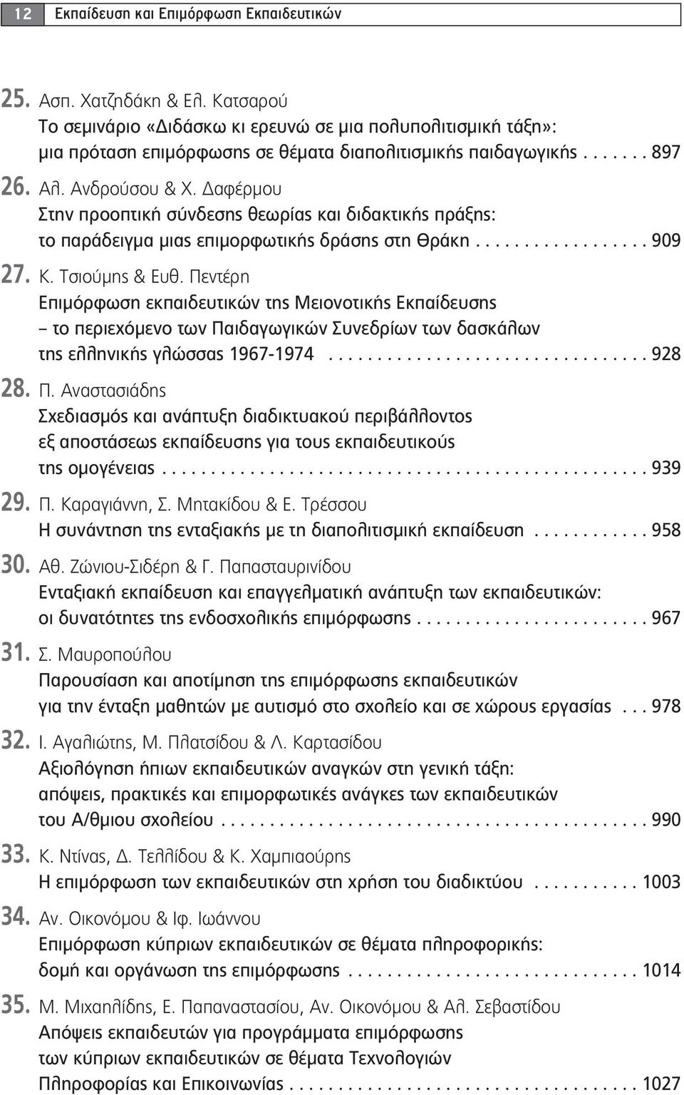 Δαφέρμου Στην προοπτική σύνδεσης θεωρίας και διδακτικής πράξης: το παράδειγμα μιας επιμορφωτικής δράσης στη Θράκη.................. 909 27. Κ. Τσιούμης & Ευθ.