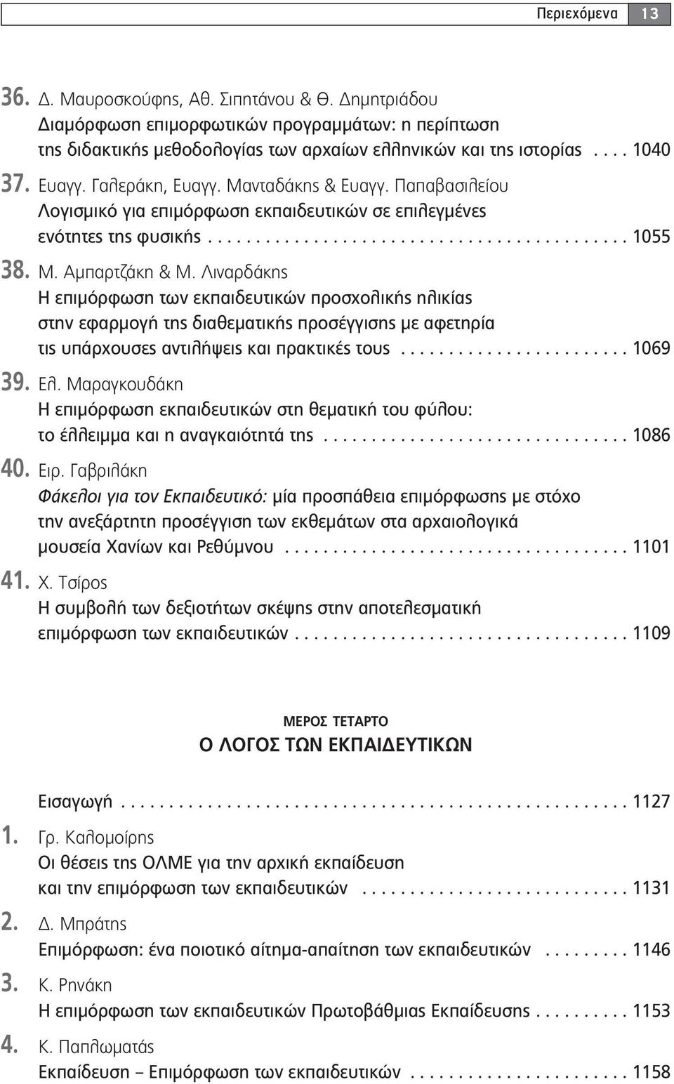 Λιναρδάκης Η επιμόρφωση των εκπαιδευτικών προσχολικής ηλικίας στην εφαρμογή της διαθεματικής προσέγγισης με αφετηρία τις υπάρχουσες αντιλήψεις και πρακτικές τους........................ 1069 39. Ελ.