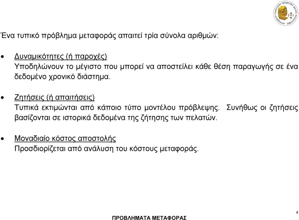 Ζητήσεις (ή απαιτήσεις) Τυπικά εκτιμώνται από κάποιο τύπο μοντέλου πρόβλεψης.