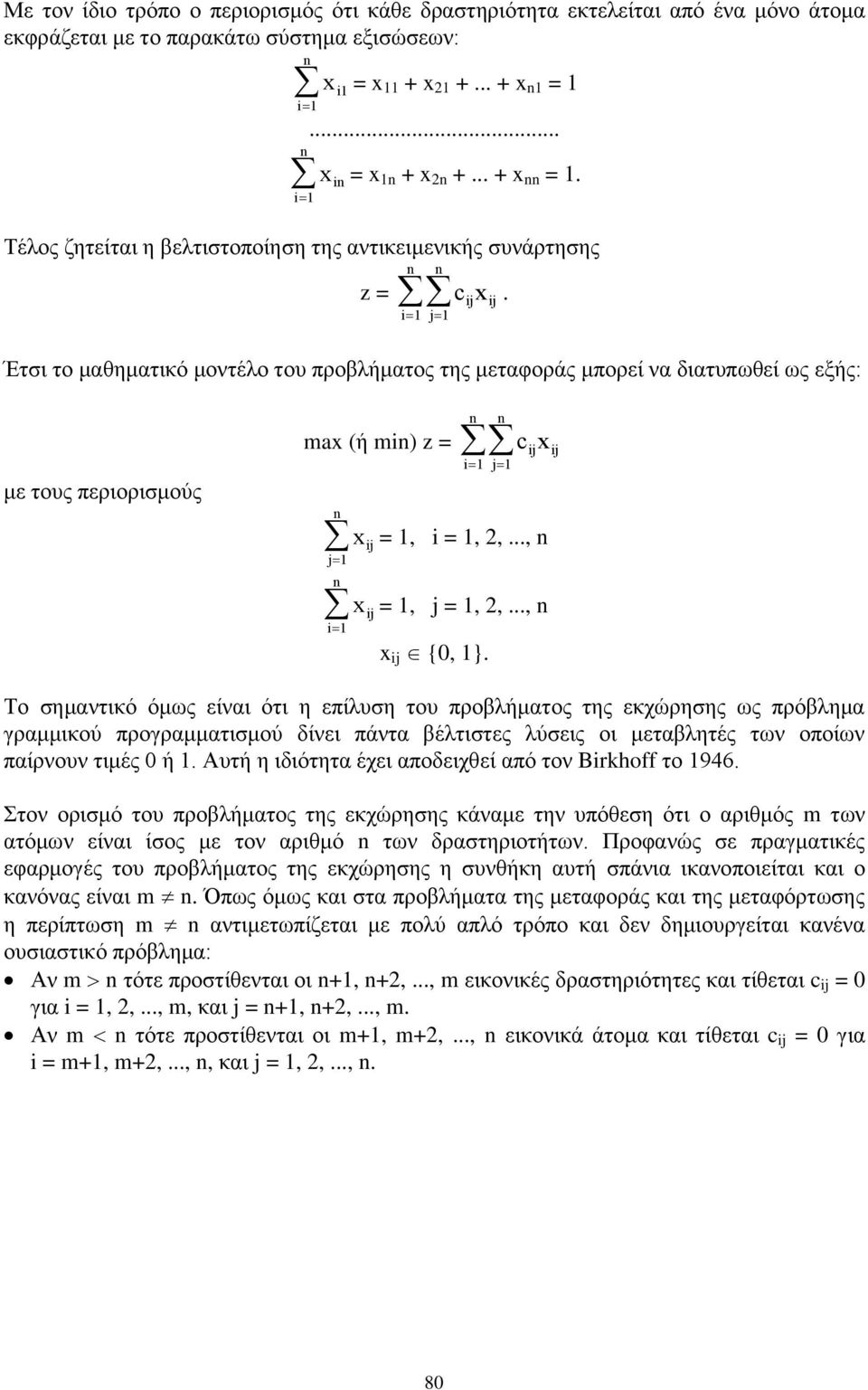 1, 2,, = 1, j = 1, 2,, x ij {0, 1} Το σημαντικό όμως είναι ότι η επίλυση του προβλήματος της εκχώρησης ως πρόβλημα γραμμικού προγραμματισμού δίνει πάντα βέλτιστες λύσεις οι μεταβλητές των οποίων