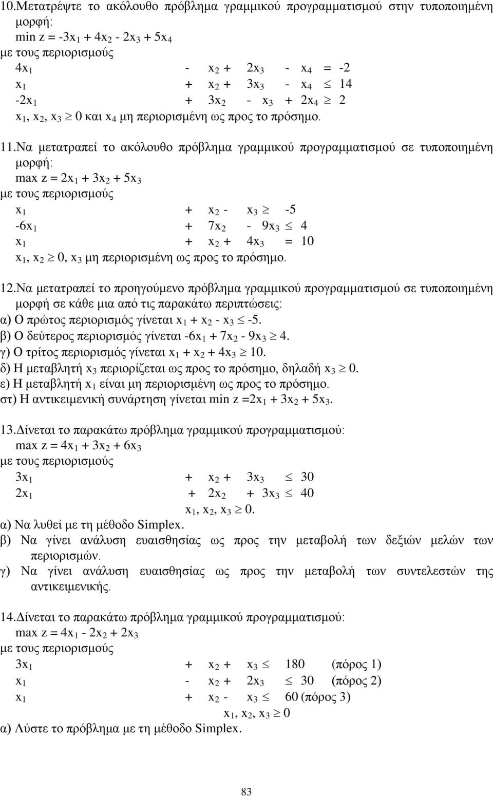 2-9x 3 4 x 1 + x 2 + 4x 3 = 10 x 1, x 2 0, x 3 μη περιορισμένη ως προς το πρόσημο 12Να μετατραπεί το προηγούμενο πρόβλημα γραμμικού προγραμματισμού σε τυποποιημένη μορφή σε κάθε μια από τις παρακάτω