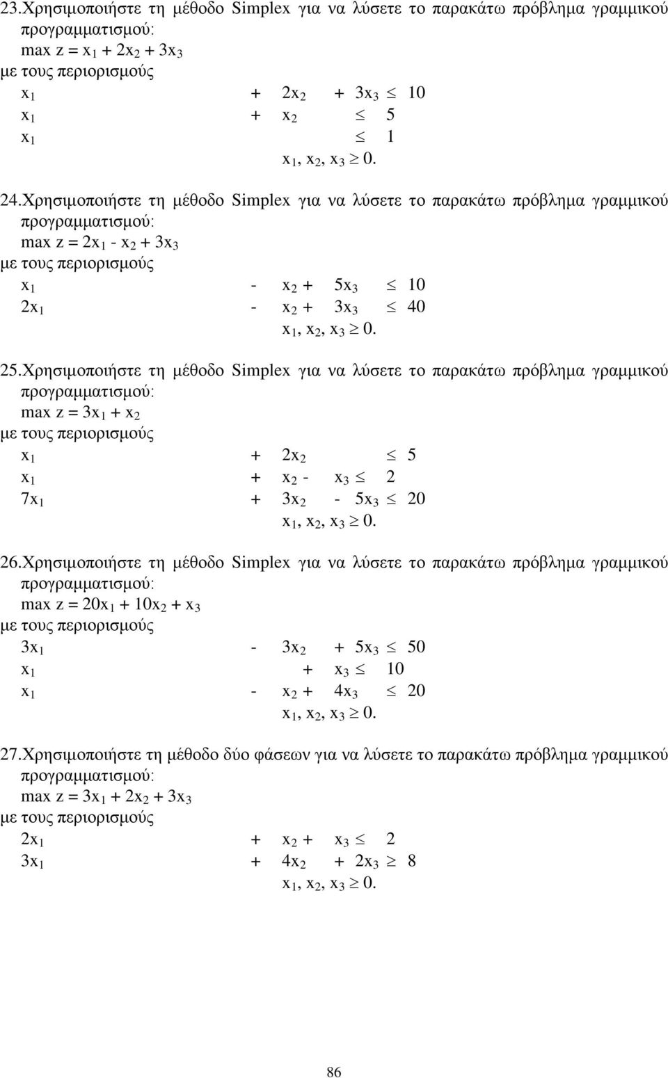 λύσετε το παρακάτω πρόβλημα γραμμικού προγραμματισμού: ax z = 3x 1 + x 2 x 1 + 2x 2 5 x 1 + x 2 - x 3 2 7x 1 + 3x 2-5x 3 20 x 1, x 2, x 3 0 26Χρησιμοποιήστε τη μέθοδο Siplex για να λύσετε το παρακάτω