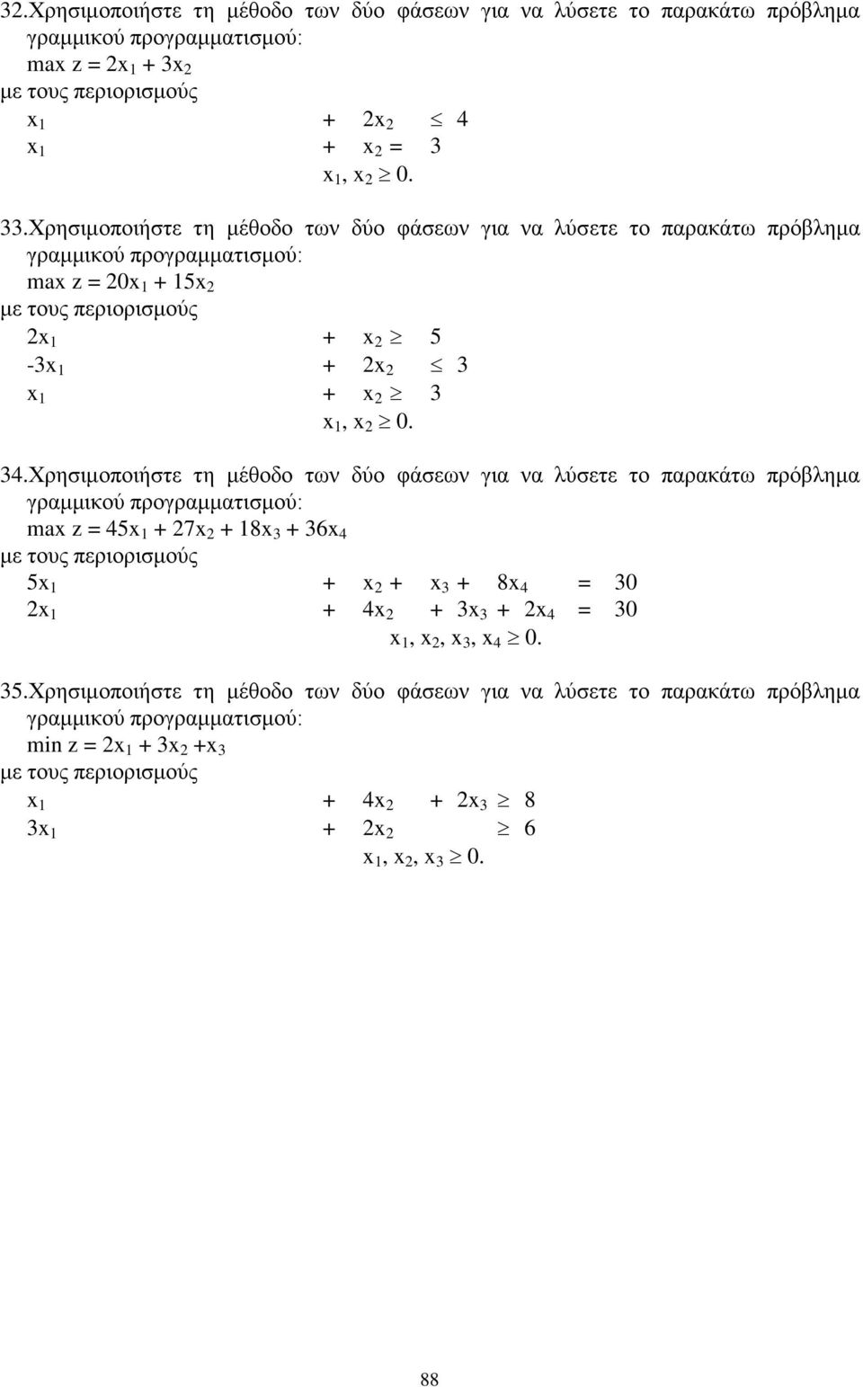 των δύο φάσεων για να λύσετε το παρακάτω πρόβλημα γραμμικού προγραμματισμού: ax z = 45x 1 + 27x 2 + 18x 3 + 36x 4 5x 1 + x 2 + x 3 + 8x 4 = 30 2x 1 + 4x 2 + 3x 3 + 2x 4 = 30 x 1, x 2,