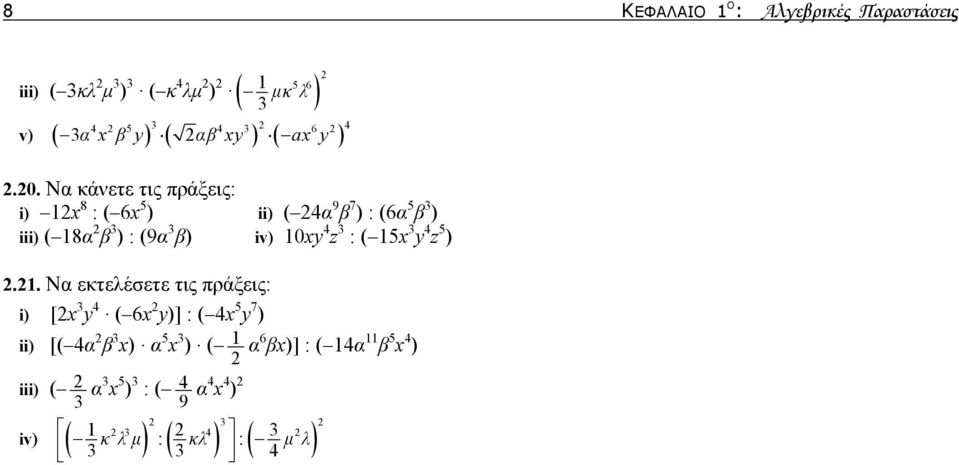 Να κάνετε τις πράξεις: i) 8 : ( 6 5 ) ii) ( 4α 9 β 7 ) : (6α 5 β ) iii) ( 8α β ) : (9α β) iv) 0y 4 z