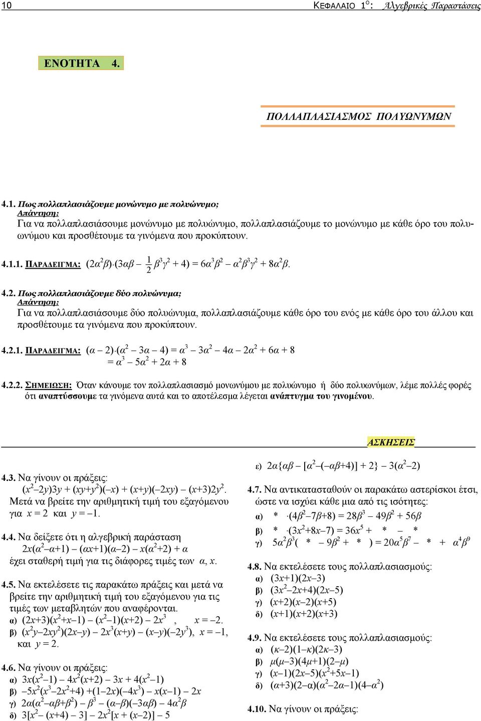 .. ΠΑΡΑΔΕΙΓΜΑ: (α β).(αβ β γ + 4)