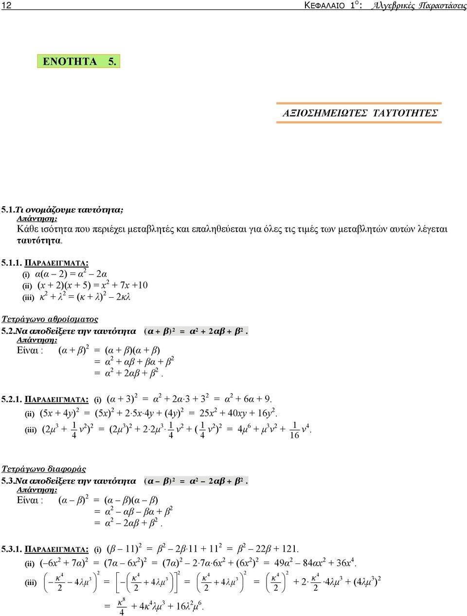 .. ΠΑΡΑΔΕΙΓΜΑΤΑ: (i) α(α ) = α α (ii) ( + )( + 5) = + 7 +0 (iii) κ + λ = (κ + λ) κλ Τετράγωνο αθροίσματος 5..Να αποδείξετε την ταυτότητα (α + β) = α + αβ + β.