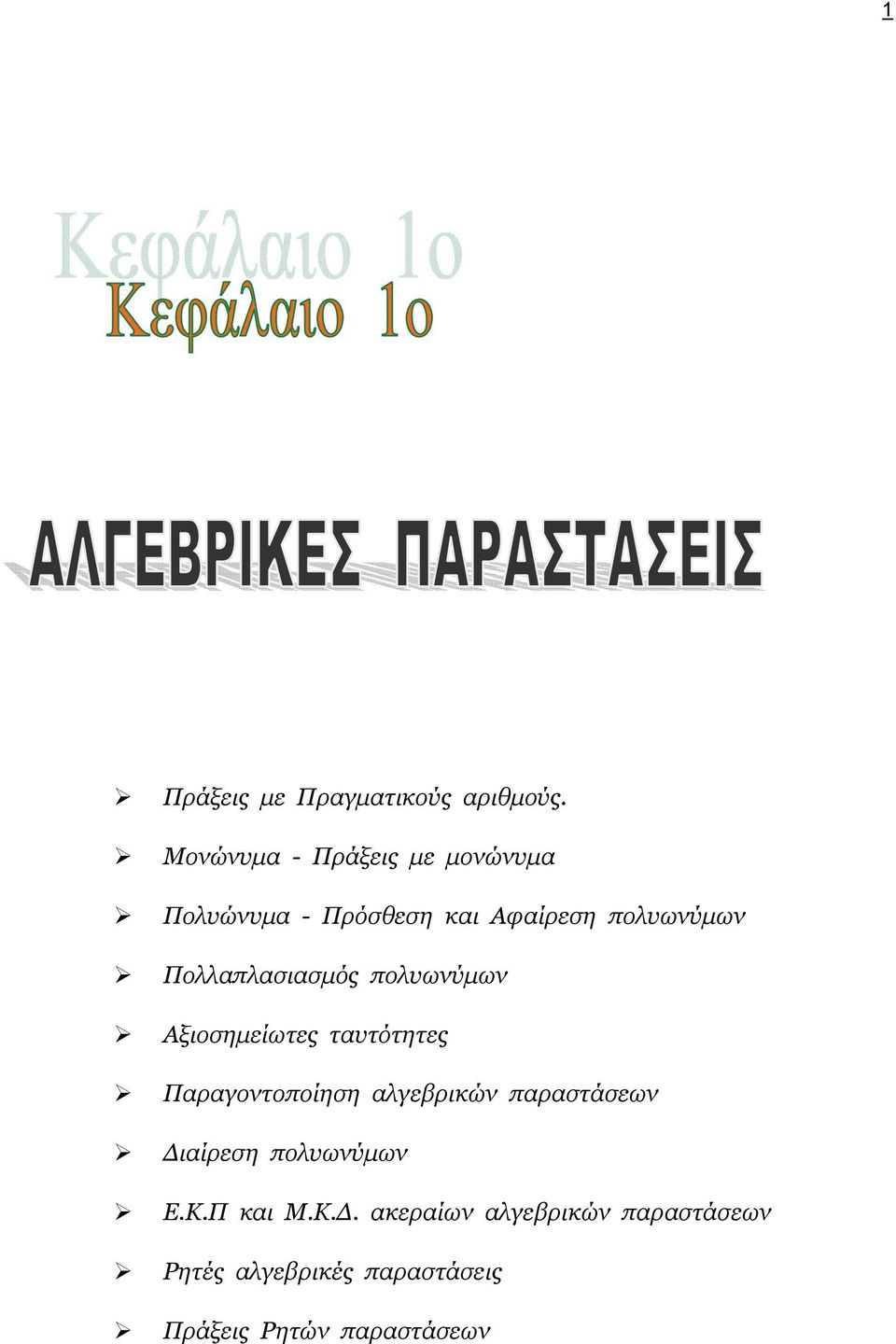 Πολλαπλασιασμός πολυωνύμων Αξιοσημείωτες ταυτότητες Παραγοντοποίηση αλγεβρικών