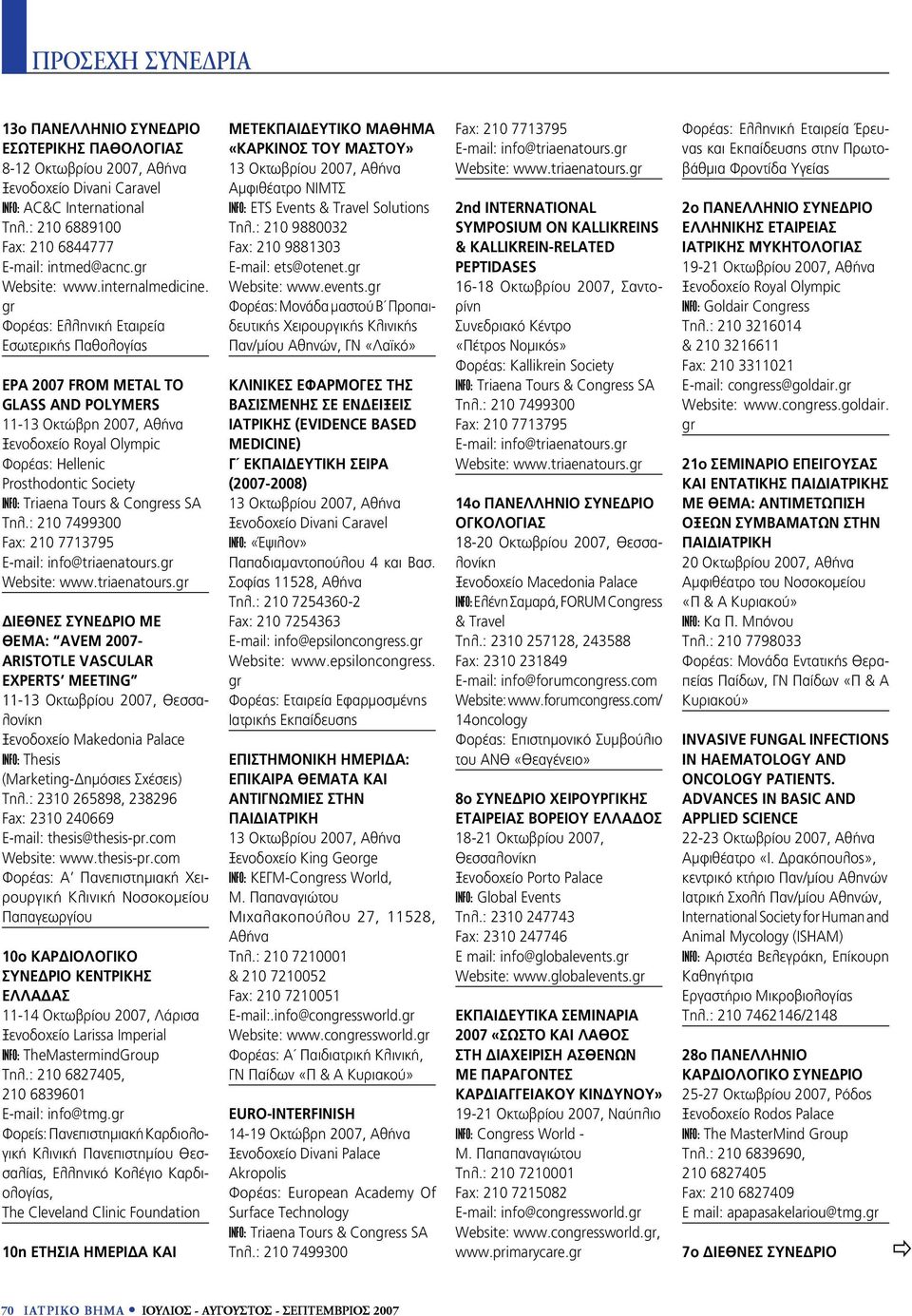E-mail: infο@triaenatοurs. ΔΙΕΘΝΕΣ ΣΥΝΕΔΡΙΟ ΜΕ ΘΕΜΑ: AVEM 2007- ARISTOTLE VASCULAR EXPERTS MEETING 11-13 Οκτωβρίου 2007, Θεσσαλονίκη INFO: Thesis (Marketing-Δημόσιες Σχέσεις) Τηλ.