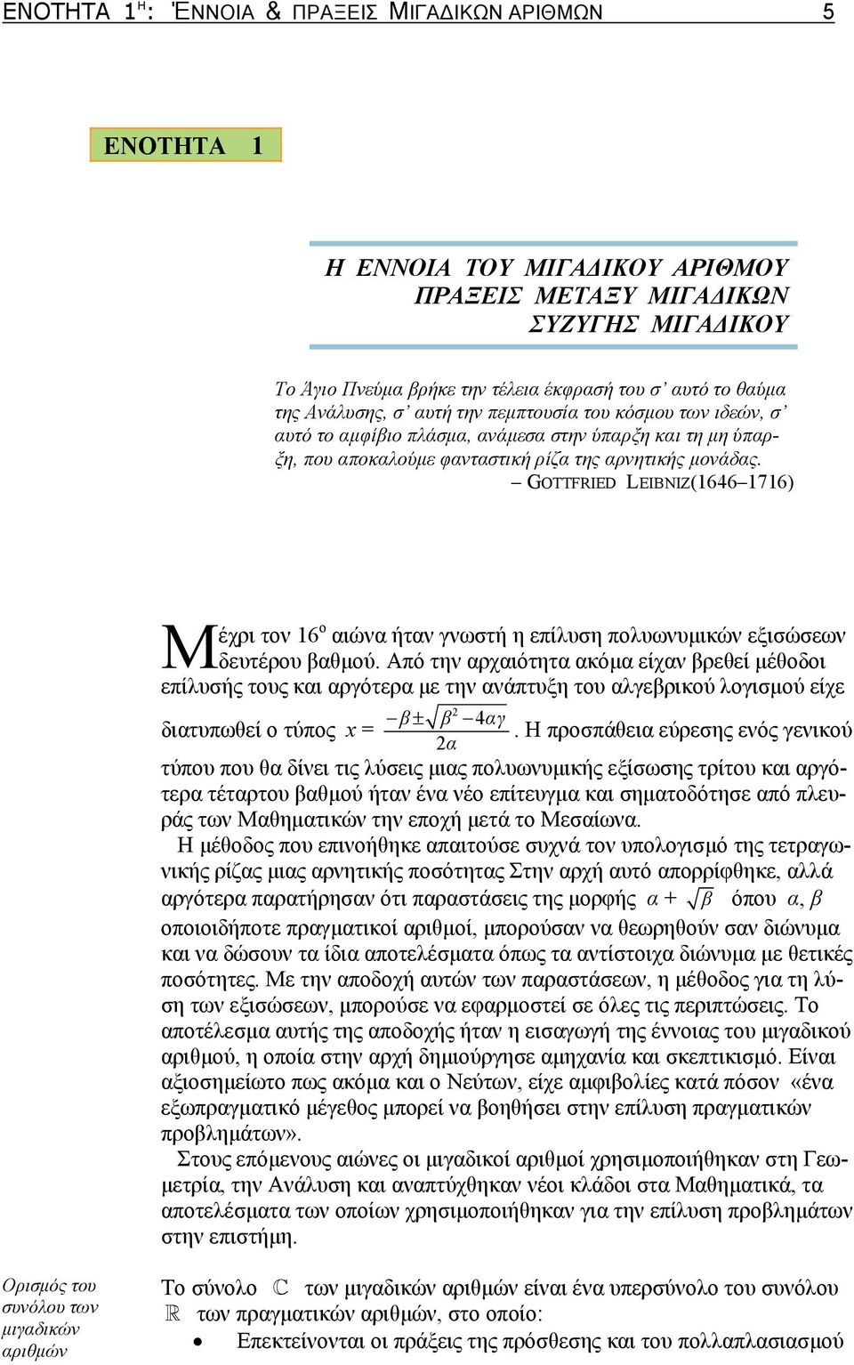 η επίλυση πολυωνυμικών εξισώσεων δευτέρου βθμού Από την ρχιότητ κόμ είχν βρεθεί μέθοδοι επίλυσής τους κι ργότερ με την νάπτυξη του λγεβρικού λογισμού είχε β ± β 4γ διτυπωθεί ο τύπος Η προσπάθει