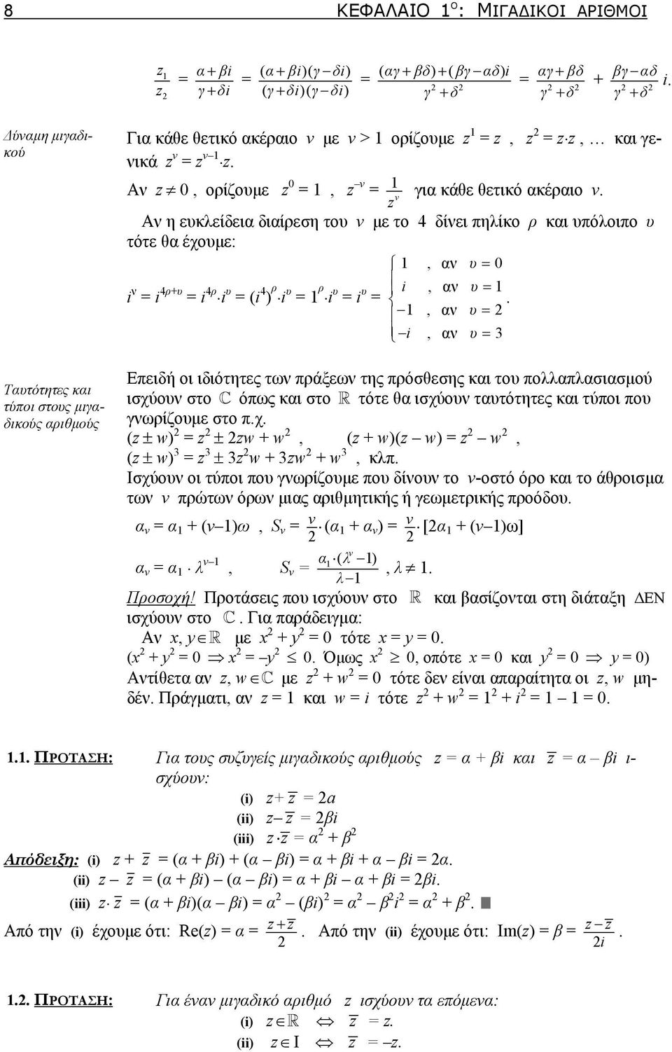 υ (i 4 ) ρ i υ ρ i υ i υ i, ν υ, ν υ i, ν υ Επειδή οι ιδιότητες των πράξεων της πρόσθεσης κι του πολλπλσισμού ισχύουν στο όπως κι στο τότε θ ισχύουν τυτότητες κι τύποι που γνωρίζουμε στο πχ (z ± w) z